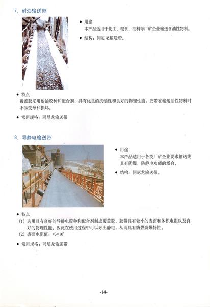 難燃，耐寒，導靜電，耐油輸送帶
